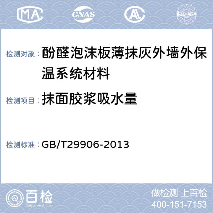 抹面胶浆吸水量 模塑聚苯板薄抹灰外墙外保温系统材料 GB/T29906-2013 6.3.3