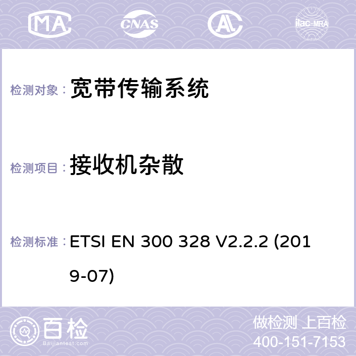 接收机杂散 宽带传输系统; 工作在2,4 GHz频段的数据传输设备;使用无线电频谱的协调标准 ETSI EN 300 328 V2.2.2 (2019-07) 5.4.10