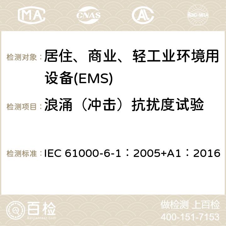 浪涌（冲击）抗扰度试验 电磁兼容 第6-1部分 通用标准 居住、商业和轻工业环境中的抗扰度试验 IEC 61000-6-1：2005+A1：2016 9