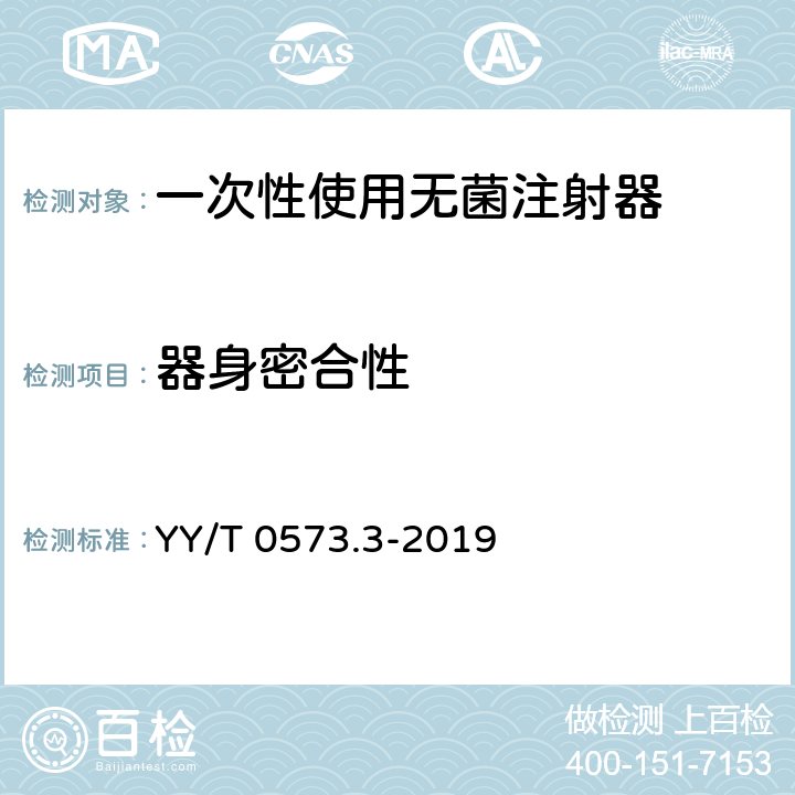 器身密合性 一次性使用无菌注射器 第3部分：自毁型固定剂量疫苗注射器 YY/T 0573.3-2019 5.8/附录D/附录B