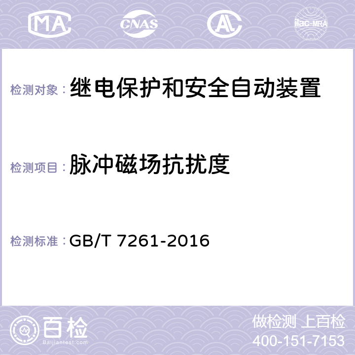 脉冲磁场抗扰度 继电保护和安全自动装置基本试验方法 GB/T 7261-2016 14.3.11