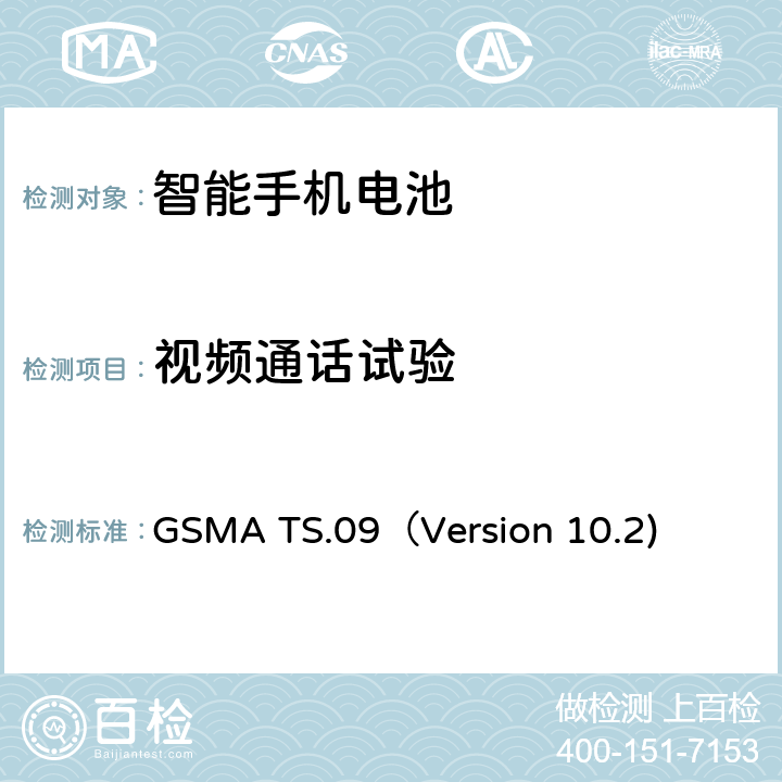 视频通话试验 智能机电池寿命及电流消耗测试要求 GSMA TS.09（Version 10.2) 9