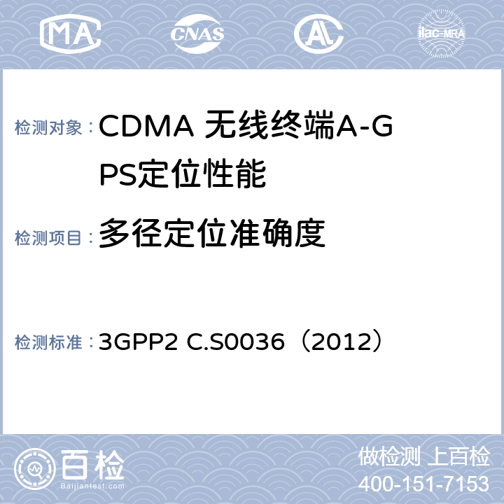 多径定位准确度 移动终端定位业务最低性能规范 3GPP2 C.S0036（2012） 2.1.1.4