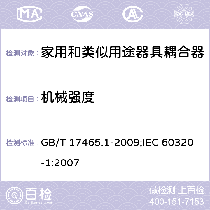 機械強度 家用和類似用途器具耦合器 第1部分:通用要求 GB/T 17465.1-2009;IEC 60320-1:2007 23