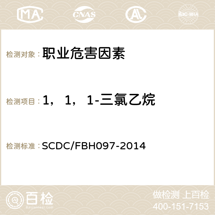 1，1，1-三氯乙烷 BH 097-2014 工作场所空气中浓度测定方法 SCDC/FBH097-2014