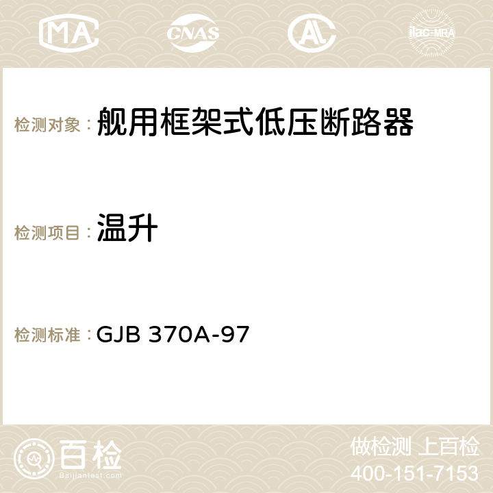 温升 舰用框架式低压断路器通用规范 GJB 370A-97 3.9.1