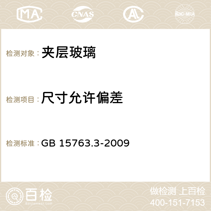 尺寸允许偏差 建筑用安全玻璃第3部分：夹层玻璃 GB 15763.3-2009 6.2／7.3