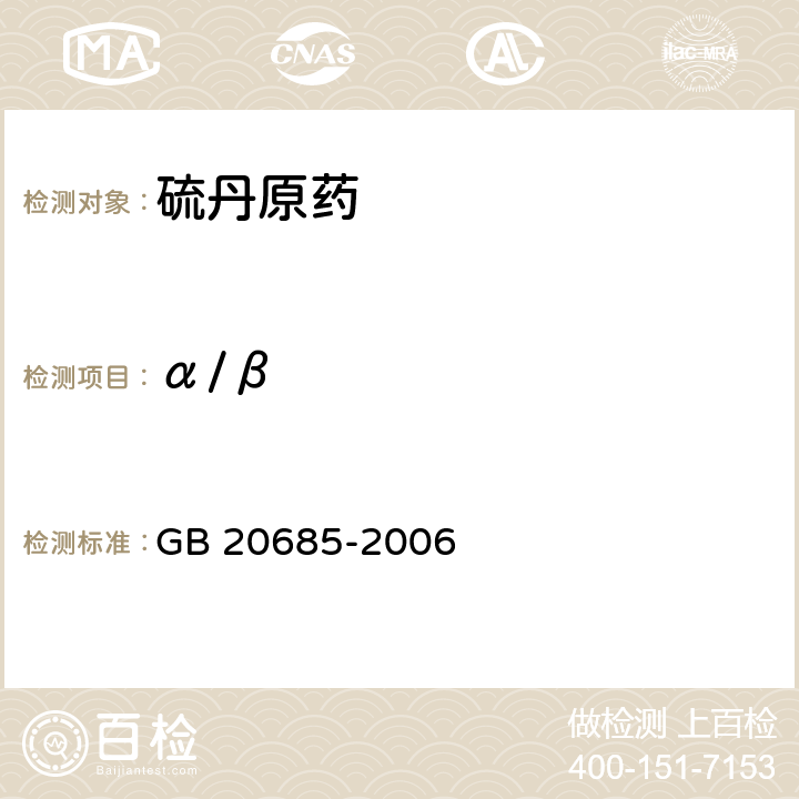 α/β 硫丹原药 GB 20685-2006 4.3.1