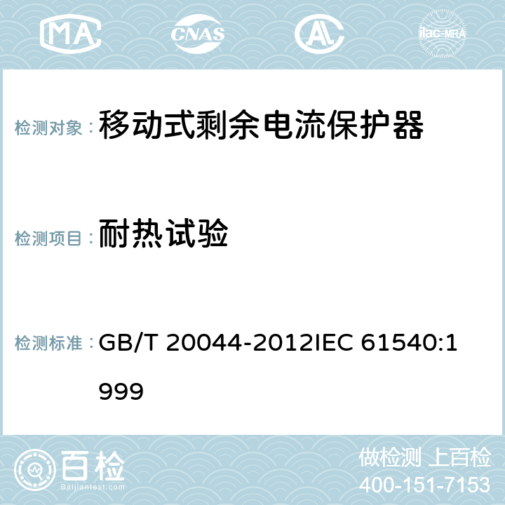 耐热试验 电气附件家用和类似用途的不带电过电流保护的移动式剩余电流装置（PRDC） GB/T 20044-2012
IEC 61540:1999 9.13