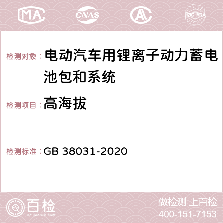 高海拔 电动汽车用动力蓄电池安全要求 GB 38031-2020 8.2.10