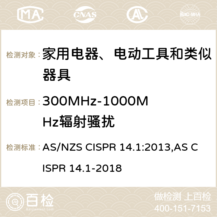 300MHz-1000MHz辐射骚扰 AS/NZS CISPR 14.1 电磁兼容 家用电器、电动工具和类似器具的要求 第1部分：发射 :2013,AS CISPR 14.1-2018 4.1.2.2