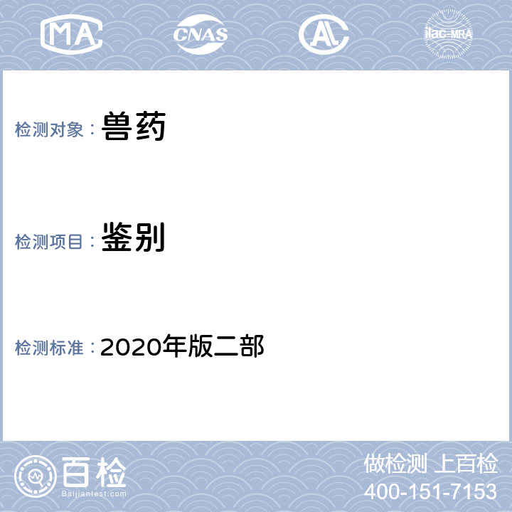 鉴别 一般鉴别 《中国兽药典》 2020年版二部 附录0301