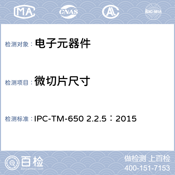 微切片尺寸 IPC-TM-650 试验方法手册 测量  2.2.5：2015
