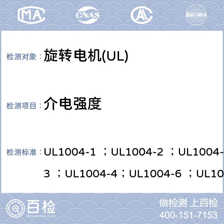 介电强度 UL 1004 UL标准 电机的安全 第五版 UL1004-1 ；UL1004-2 ；UL1004-3 ；UL1004-4；UL1004-6 ；UL1004-7 ；UL1004-8 28