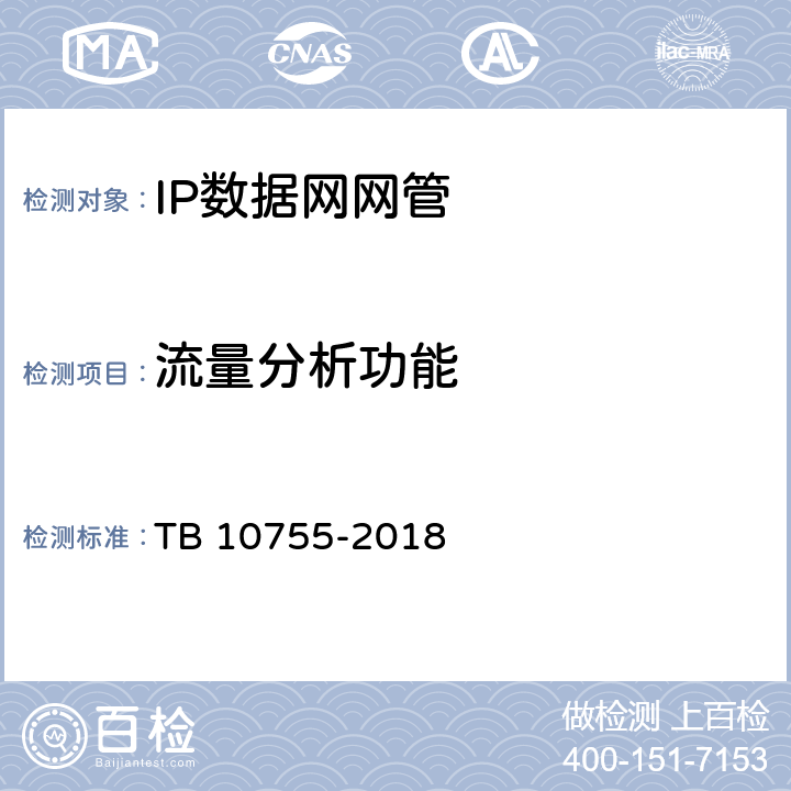 流量分析功能 TB 10755-2018 高速铁路通信工程施工质量验收标准(附条文说明)