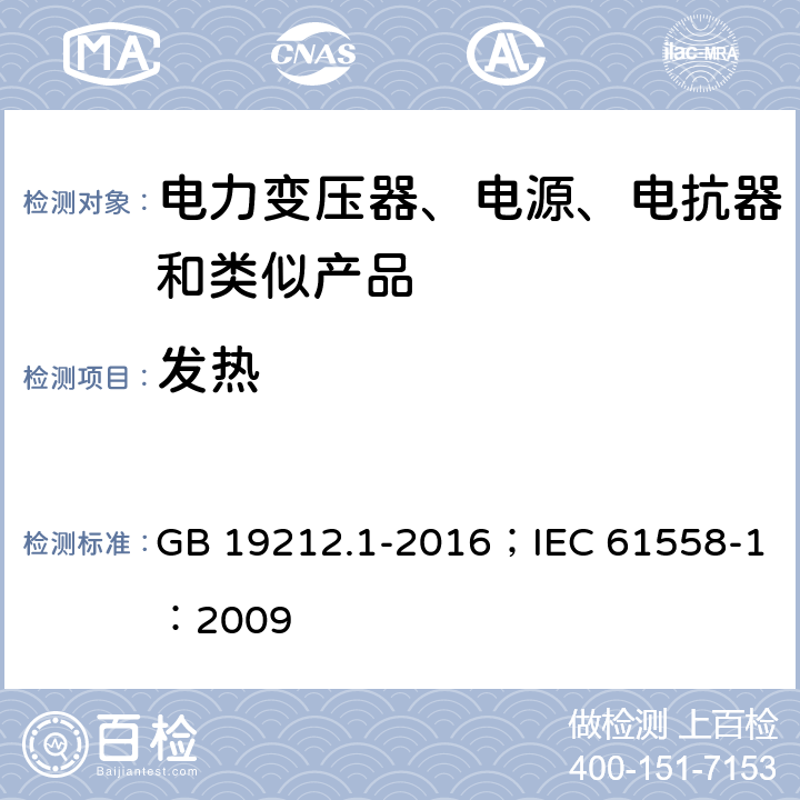 发热 变压器、电抗器、电源装置及其组合的安全 第1部分:通用要求和试验 GB 19212.1-2016；IEC 61558-1：2009 1.11