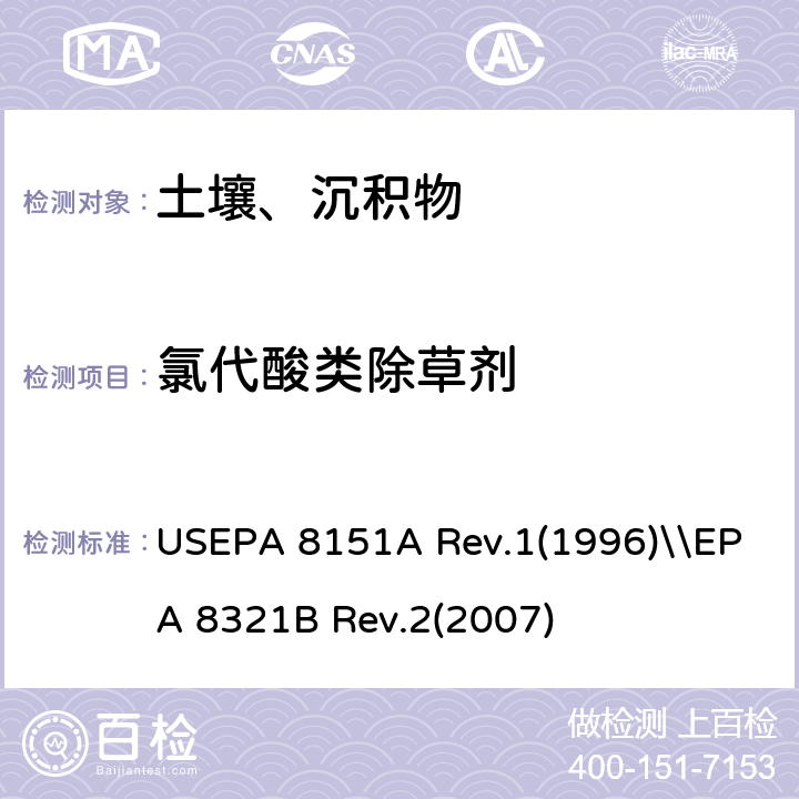 氯代酸类除草剂 USEPA 8151A 采用甲基化或五氟苯酰衍生化的氯代除草剂GC分析\\溶剂萃取非挥发性有机的分析 高效液相色谱法  Rev.1(1996)\\EPA 8321B Rev.2(2007)
