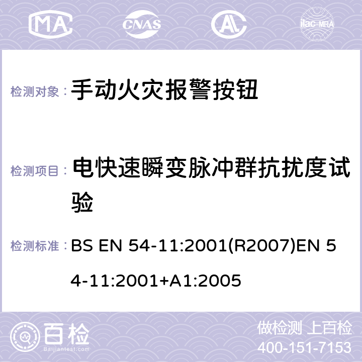 电快速瞬变脉冲群抗扰度试验 火灾探测和火灾警报系统 第11部分:手动呼叫点 BS EN 54-11:2001(R2007)EN 54-11:2001+A1:2005 4.20