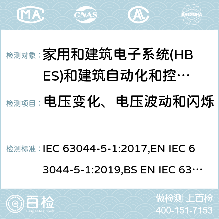 电压变化、电压波动和闪烁 家庭和建筑电子系统(HBES)和建筑自动化 控制系统(BACS)-第5-1部分:EMC要求、条件和试验设置 IEC 63044-5-1:2017,EN IEC 63044-5-1:2019,BS EN IEC 63044-5-1:2019 7