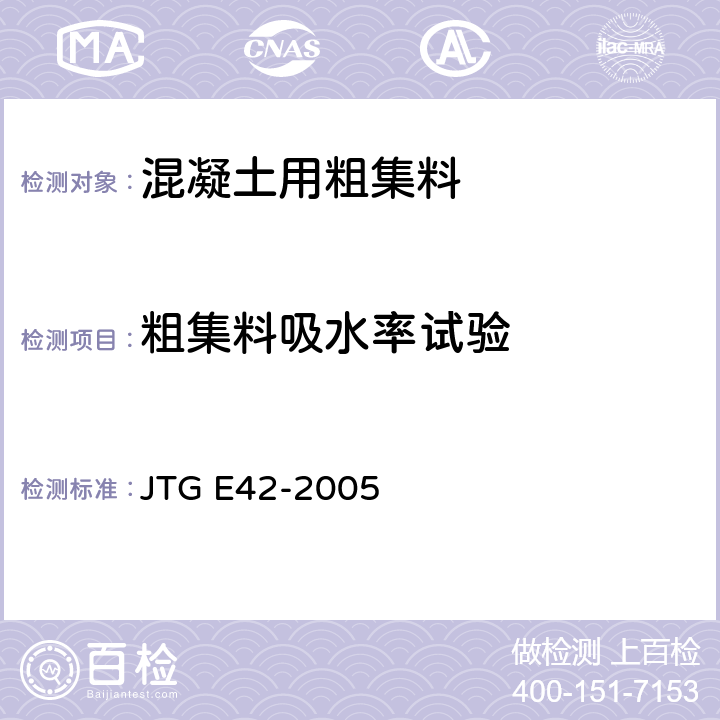 粗集料吸水率试验 JTG E42-2005 公路工程集料试验规程