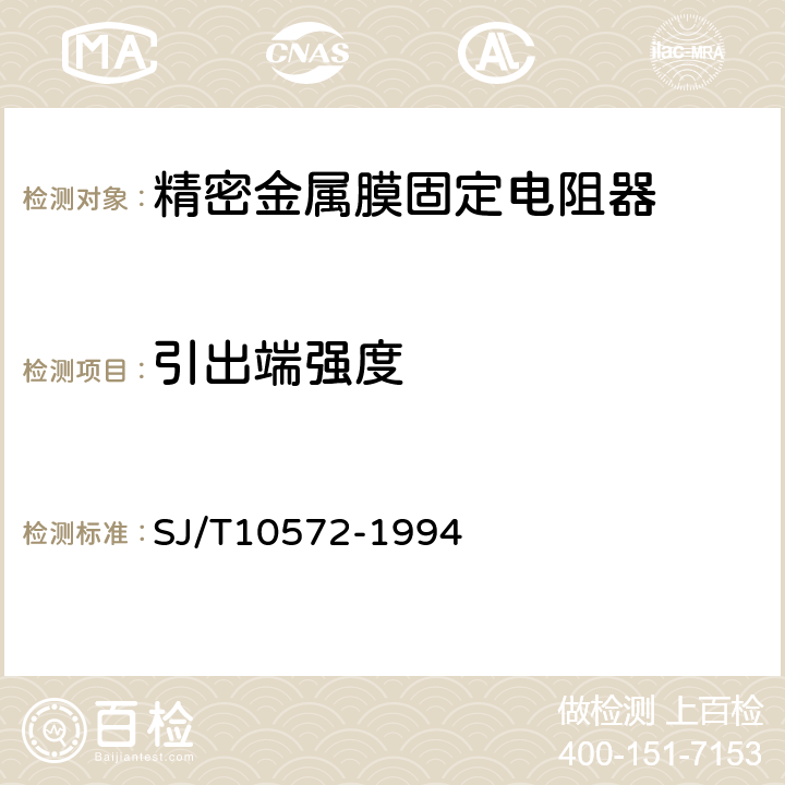 引出端强度 电子元器件详细规范固定精密电阻器RJ74型精密金属膜固定电阻器评定水平E SJ/T10572-1994 4.16