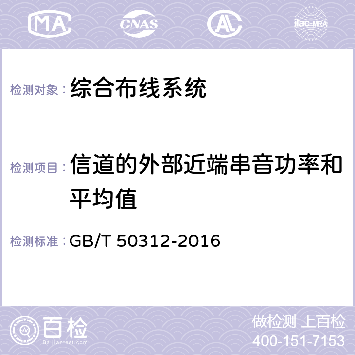 信道的外部近端串音功率和平均值 GB/T 50312-2016 综合布线系统工程验收规范