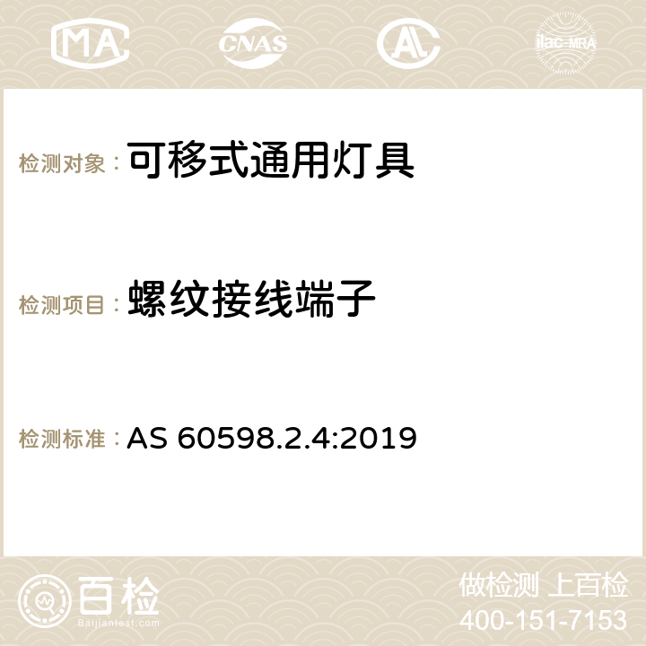 螺紋接線端子 燈具 第2-4部分:特殊要求 可移式通用燈具 AS 60598.2.4:2019 4.9