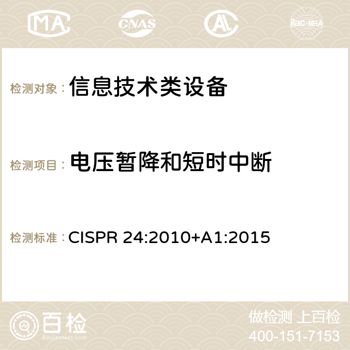 电压暂降和短时中断 信息技术设备抗扰度限值和测量方法 CISPR 24:2010+A1:2015