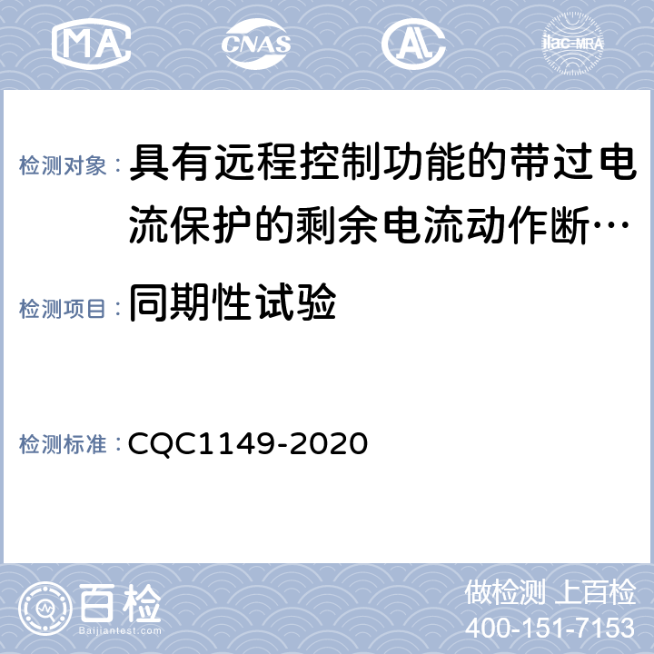同期性试验 具有远程控制功能的带过电流保护的剩余电流动作断路器 CQC1149-2020 9.31