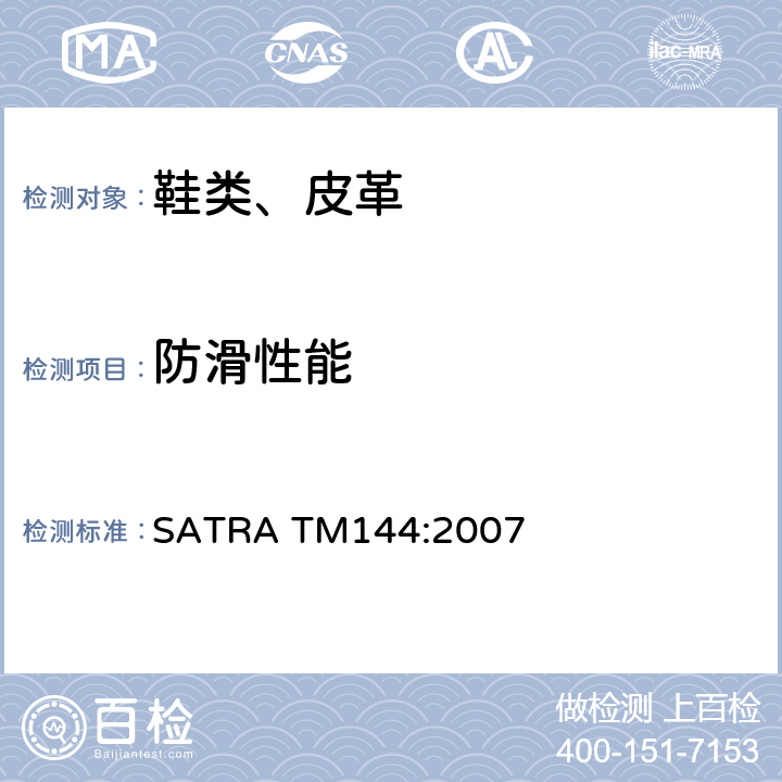 防滑性能 止滑测试仪测试鞋底的耐磨损性的方法 SATRA TM144:2007