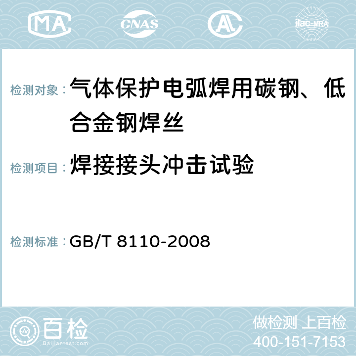 焊接接头冲击试验 《气体保护电弧焊用碳钢、低合金钢焊丝》 GB/T 8110-2008 5.4.2 5.4.3 5.4.5