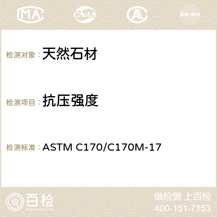 抗压强度 规格石材抗压强度的试验方法 ASTM C170/C170M-17