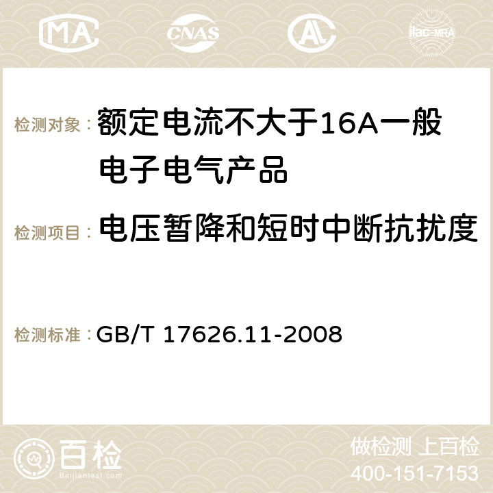 电压暂降和短时中断抗扰度 电磁兼容 试验和测量技术 静电放电抗扰度试验 GB/T 17626.11-2008