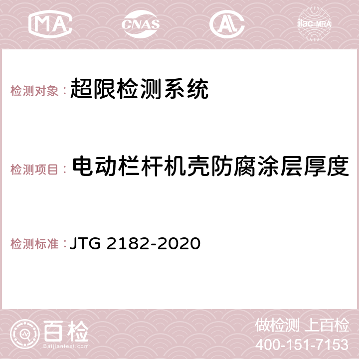 电动栏杆机壳防腐涂层厚度 公路工程质量检验评定标准 第二册 机电工程 JTG 2182-2020 6.10.2