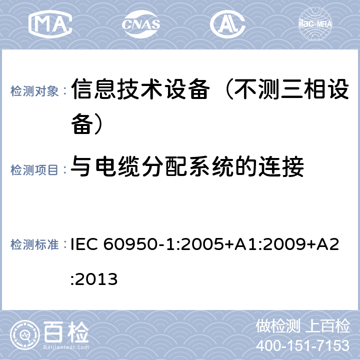 与电缆分配系统的连接 信息技术设备-安全 第1部分：通用要求 IEC 60950-1:2005+A1:2009+A2:2013 7