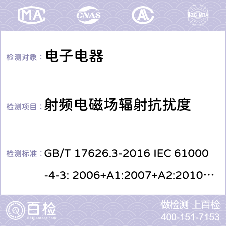 射频电磁场辐射抗扰度 电磁兼容 试验和测量技术 射频电磁场辐射抗扰度试验 GB/T 17626.3-2016 IEC 61000-4-3: 2006+A1:2007+A2:2010 EN 61000-4-3:2006+A1:2008+A2:2010 BS EN 61000-4-3:2006+A2:2010 9