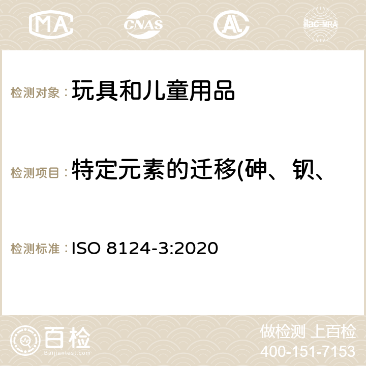 特定元素的迁移(砷、钡、镉、铬、汞、铅、锑、硒) 国际标准 玩具安全 第3部分:特定元素的迁移 ISO 8124-3:2020