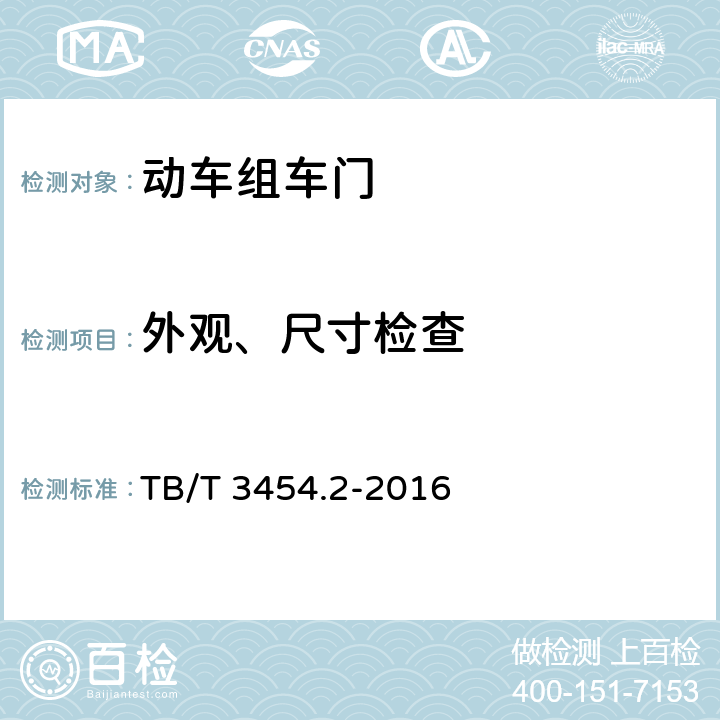 外观、尺寸检查 动车组车门 第2部分：内部门 TB/T 3454.2-2016 7.1