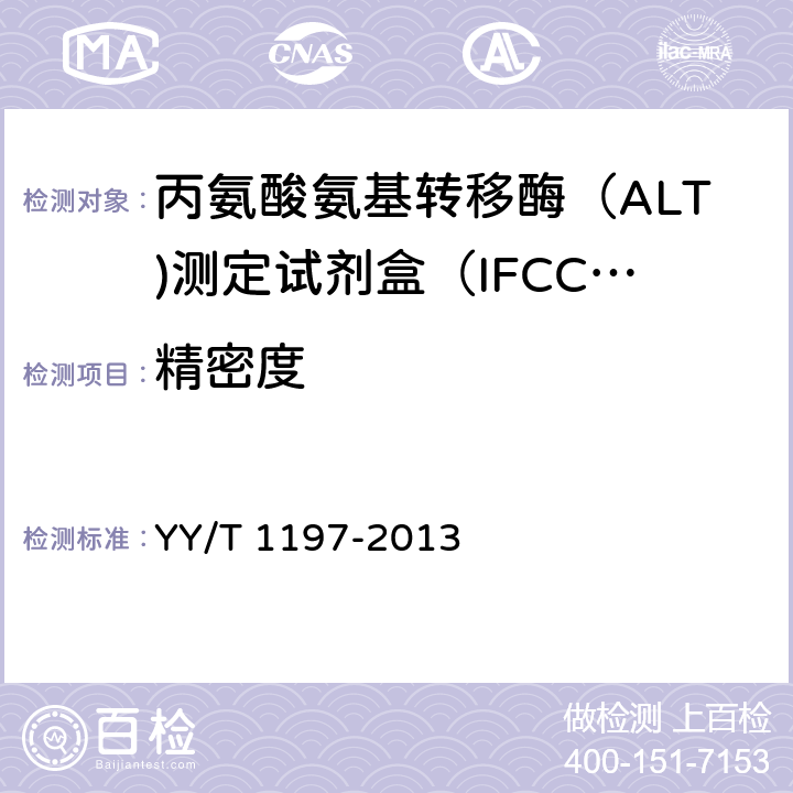 精密度 丙氨酸氨基转移酶（ALT）测定试剂盒（IFCC法） YY/T 1197-2013 4.7.2