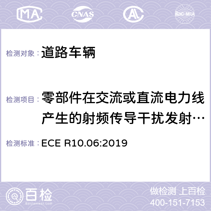 零部件在交流或直流电力线产生的射频传导干扰发射测量 关于车辆电磁兼容认证的统一规定 ECE R10.06:2019 7.13