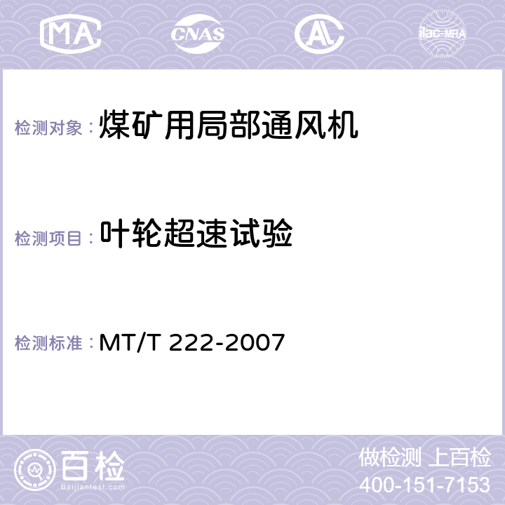 叶轮超速试验 MT/T 222-2007 【强改推】煤矿用局部通风机 技术条件