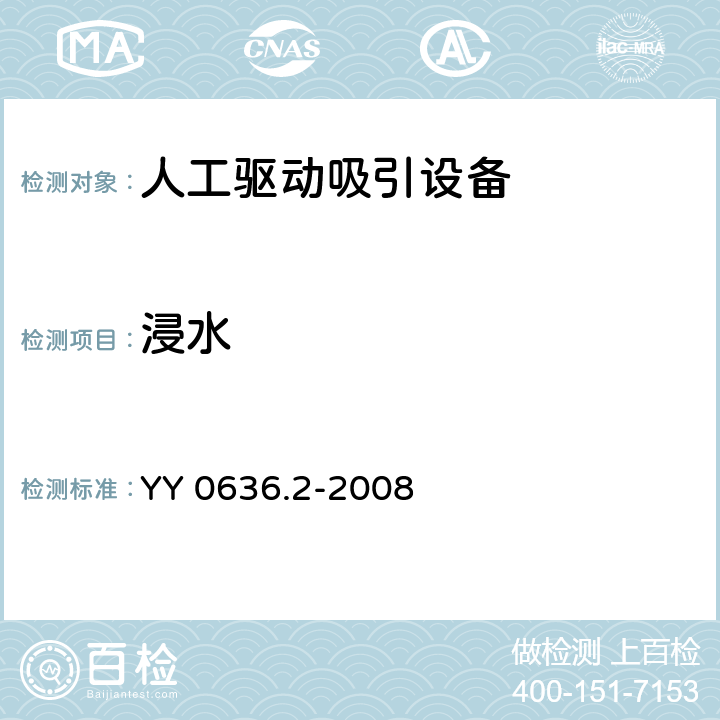 浸水 医用吸引设备 第2部分：人工驱动吸引设备 YY 0636.2-2008 6.4