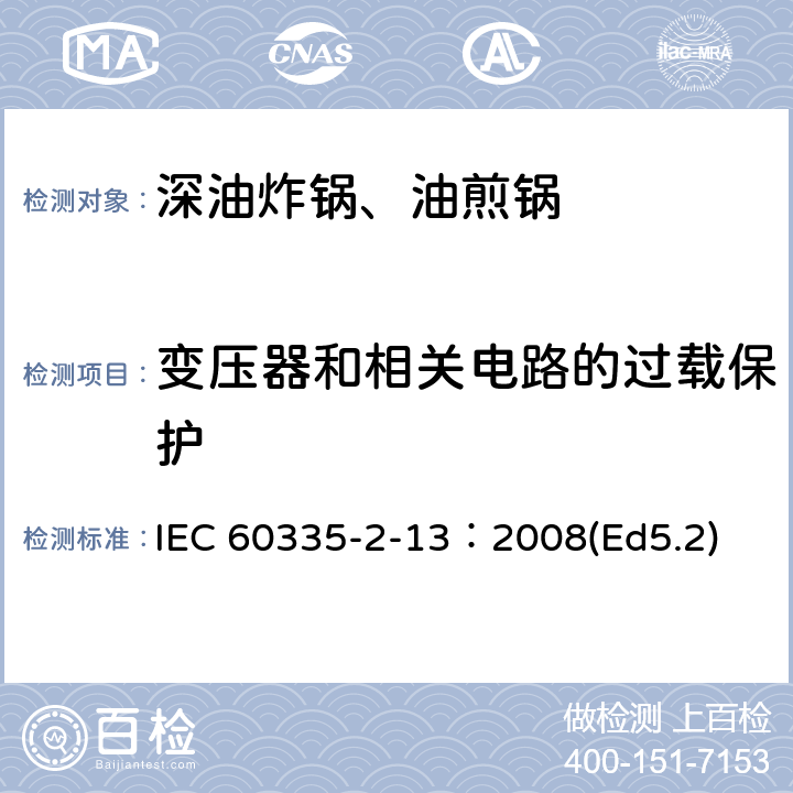 变压器和相关电路的过载保护 家用和类似用途电器的安全 深油炸锅、油煎锅及类似器具的特殊要求 IEC 60335-2-13：2008(Ed5.2) 17