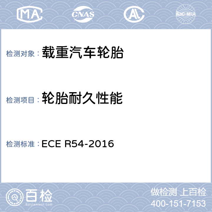 轮胎耐久性能 关于批准商用车辆及其气压轮胎的统一规定 ECE R54-2016