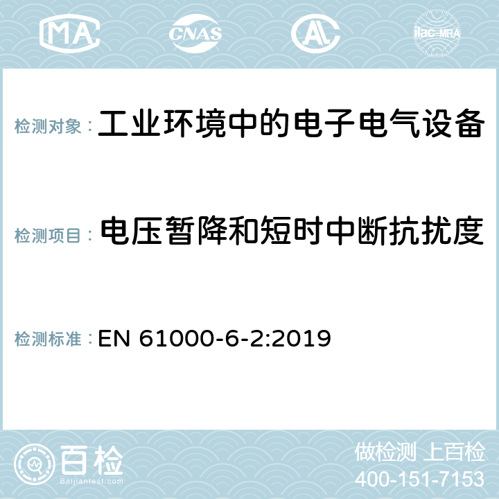 电压暂降和短时中断抗扰度 电磁兼容 第6-2部分：通用标准-工业环境中的抗扰度 EN 61000-6-2:2019 8