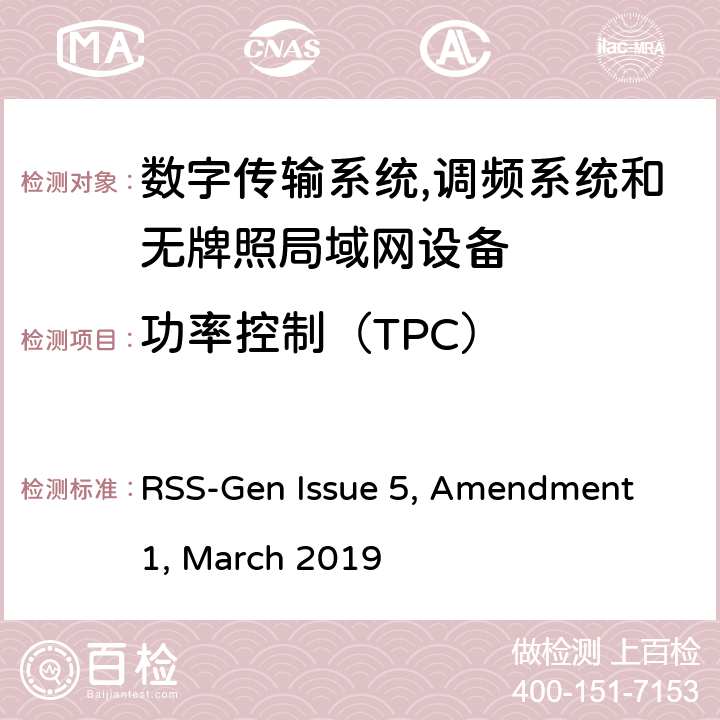 功率控制（TPC） 无线电设备符合性的一般要求 RSS-Gen Issue 5, Amendment 1, March 2019