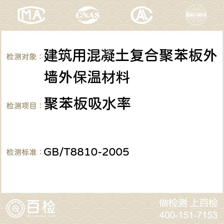 聚苯板吸水率 硬质泡沫塑料吸水率的测定 GB/T8810-2005 6,7,8,9