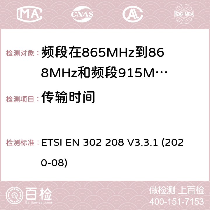 传输时间 电磁兼容性和无线电频谱管理（ERM ） ，射频识别设备的频段865 MHz到868 MHz的功率高达2 W和波段915 MHz至921 MHz的功率高达4 W ETSI EN 302 208 V3.3.1 (2020-08) /4,5