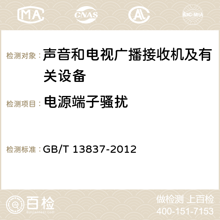 电源端子骚扰 声音和电视广播接收机及有关设备 无线电骚扰特性 限值和测量方法 GB/T 13837-2012 4.2