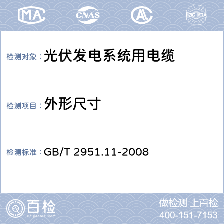 外形尺寸 外形尺寸 GB/T 2951.11-2008 8